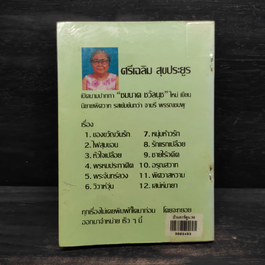 รักเหมือนฝัน - วลัย นวาระ รูปที่ 2