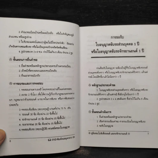 คู่มือ กฏหมายจราจร คู่มือ สอบใบขับขี่รถยนต์และรถจักรยานยนต์ รูปที่ 7