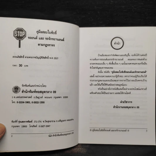 คู่มือ กฏหมายจราจร คู่มือ สอบใบขับขี่รถยนต์และรถจักรยานยนต์ รูปที่ 5