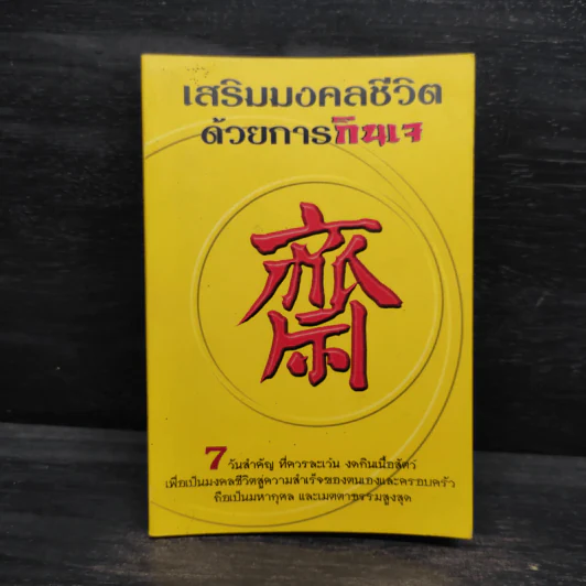 เสริมมงคลชีวิตด้วยการกินเจ - หวัง ซื่อ ไฉ่ รูปที่ 1