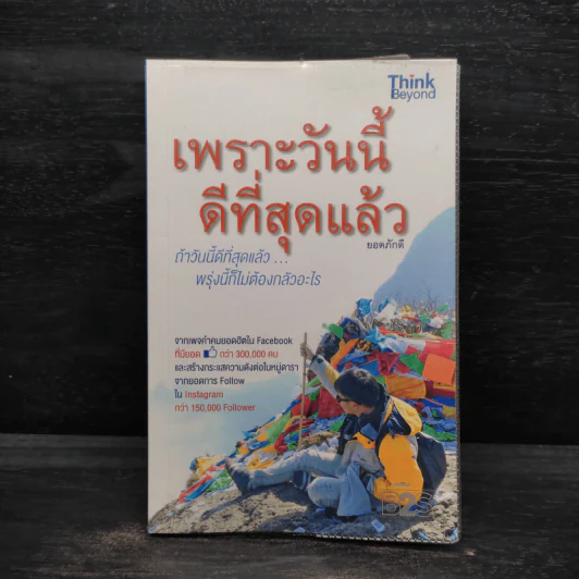 เพราะวันนี้ดีที่สุดแล้ว - ยอดภักดี รูปที่ 1