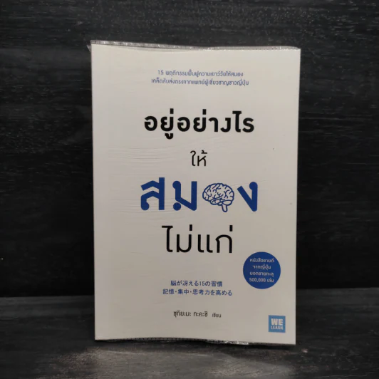 อยู่อย่างไรให้สมองไม่แก่ - ซุกิยะมะ ทะคะชิ รูปที่ 1