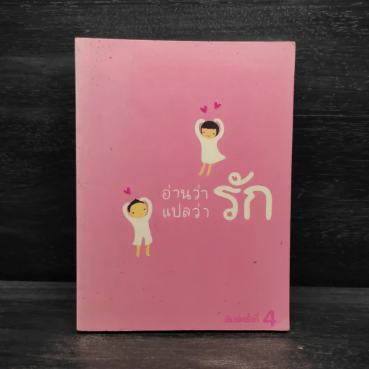 26 แง่รัก จาก 26 นักเขียน อ่านว่ารักแปลว่ารัก รูปที่ 1