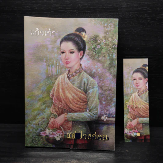 แต่ปางก่อน - แก้วเก้า รูปที่ 1