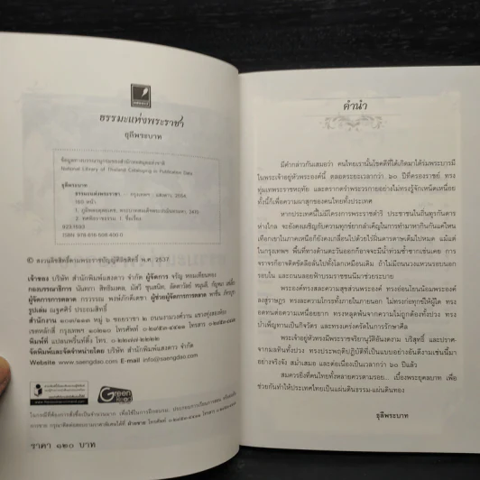 ธรรมะแห่งพระราชา - ธุลีพระบาท รูปที่ 5