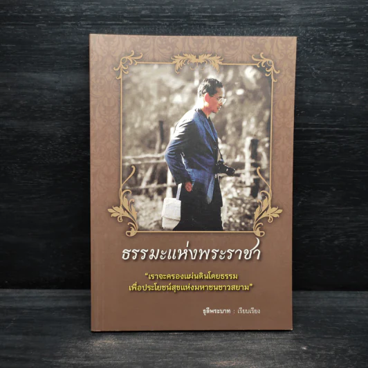 ธรรมะแห่งพระราชา - ธุลีพระบาท รูปที่ 1