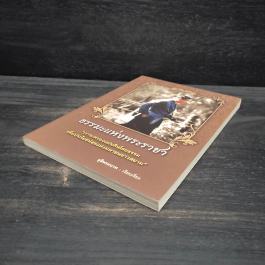 ธรรมะแห่งพระราชา - ธุลีพระบาท รูปที่ 4