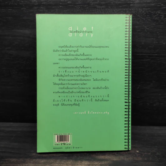 Diet Diary ไม่เหลือบ่ากว่าเเรง - เชาวฤทธิ์ ตั้งโชคประเสริฐ รูปที่ 2