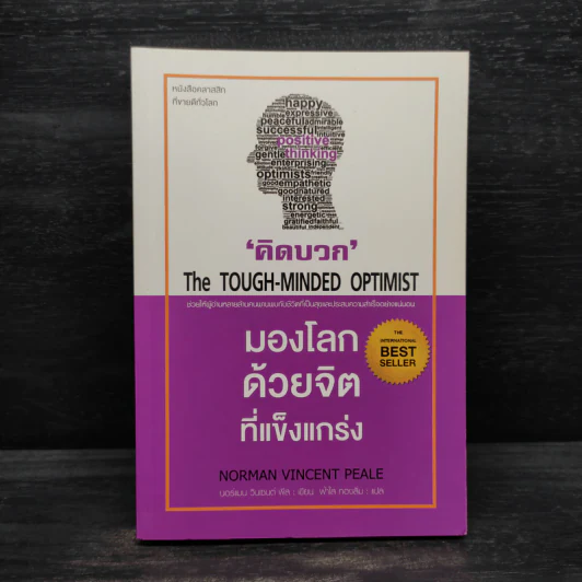 THE TOUGH-MINDED OPTIMIST คิดบวก:มองโลกด้วยจิตที่แข็งแกร่ง - นอร์แมน วินเซนต์พีล รูปที่ 1