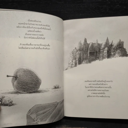 Beansprout & Firehead III The Winter Tales ถั่วงอกและหัวไฟ เล่ม 3 เรื่องเล่าฤดูหนาว - ทรงศีล ทิวสมบุญ รูปที่ 6