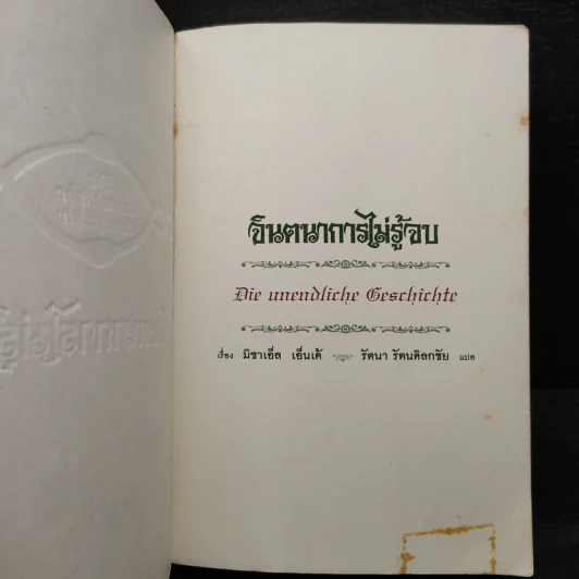 จินตนาการไม่รู้จบ The Neverending Story - มิชาเอ็ล เอ็นเด้ รูปที่ 5