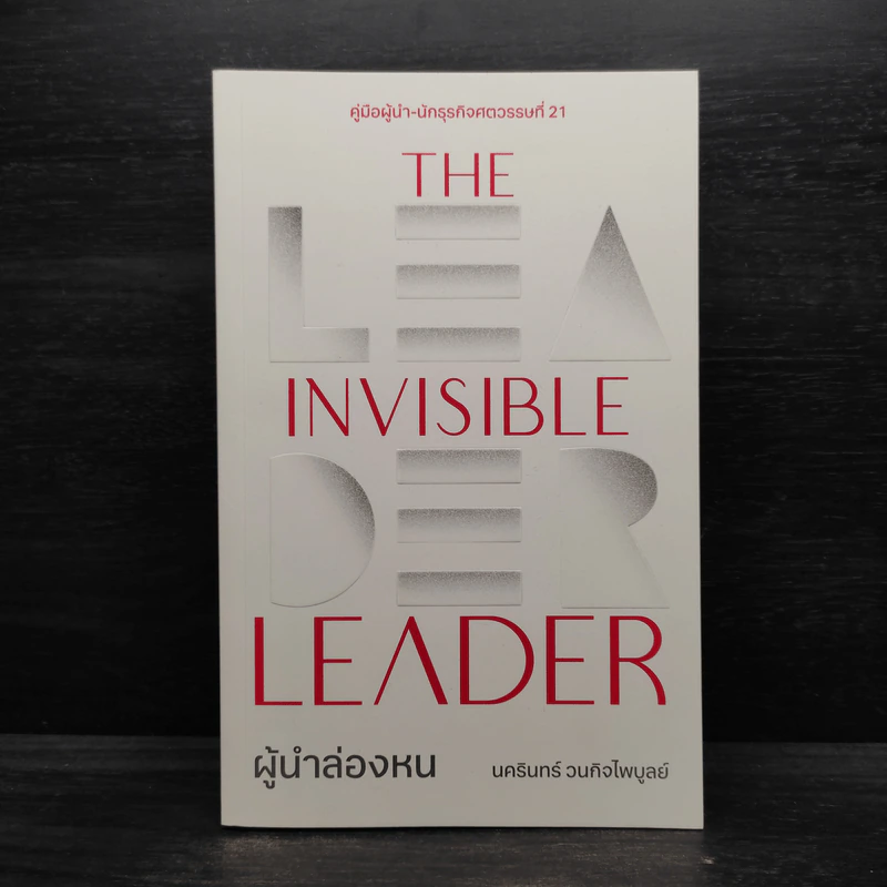 The Invisible Leader ผู้นำล่องหน - นครินทร์ วนกิจไพบูลย์ รูปที่ 1