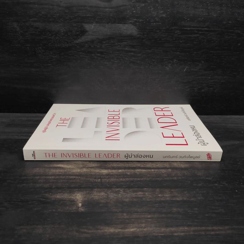 The Invisible Leader ผู้นำล่องหน - นครินทร์ วนกิจไพบูลย์ รูปที่ 3