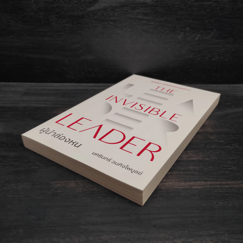 The Invisible Leader ผู้นำล่องหน - นครินทร์ วนกิจไพบูลย์ รูปที่ 4