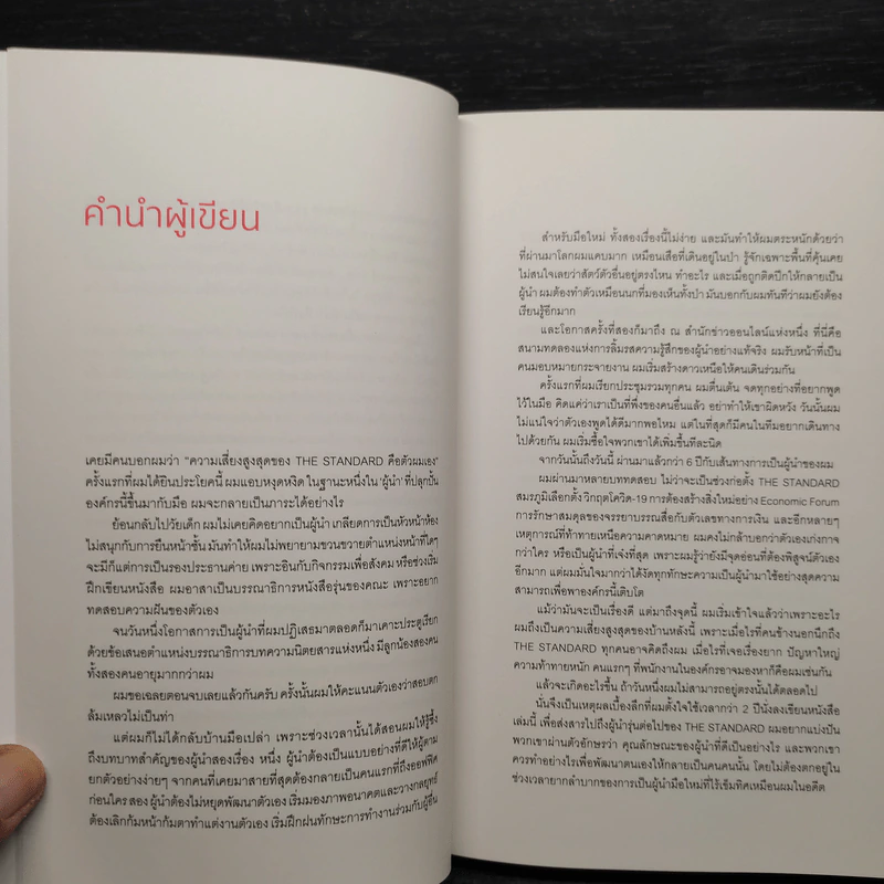 The Invisible Leader ผู้นำล่องหน - นครินทร์ วนกิจไพบูลย์ รูปที่ 5