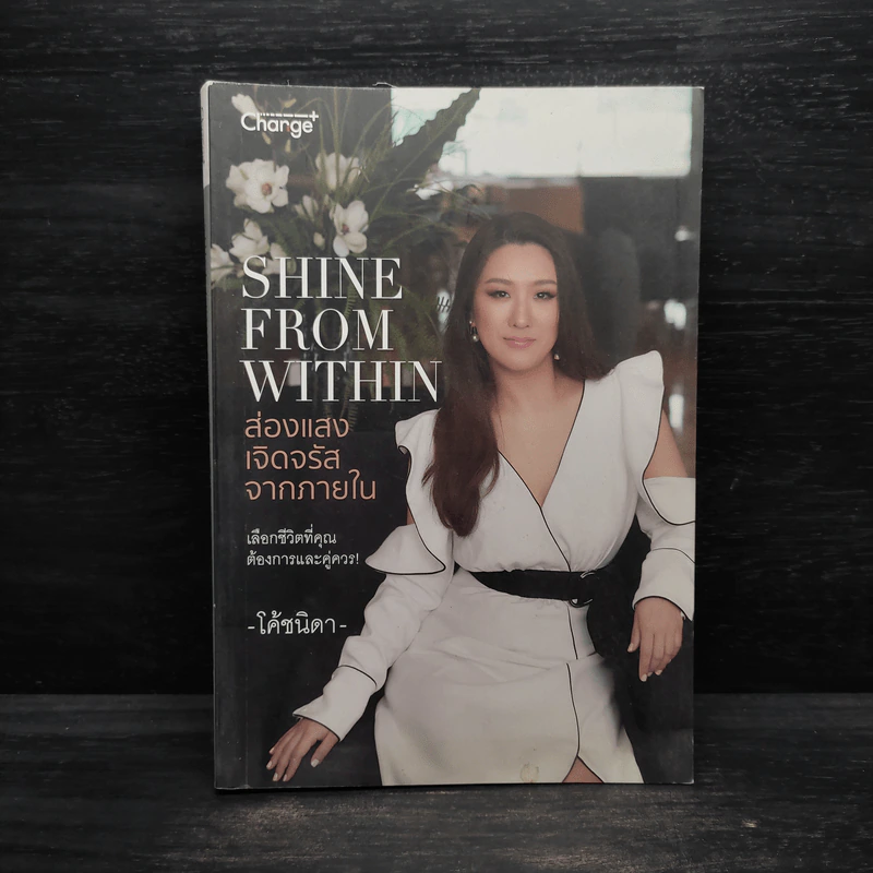 SHINE FROM WITHIN ส่องแสงเจิดจรัสจากภายใน - นิดา เลิศประสพสุข (โค้ชนิดา) รูปที่ 1