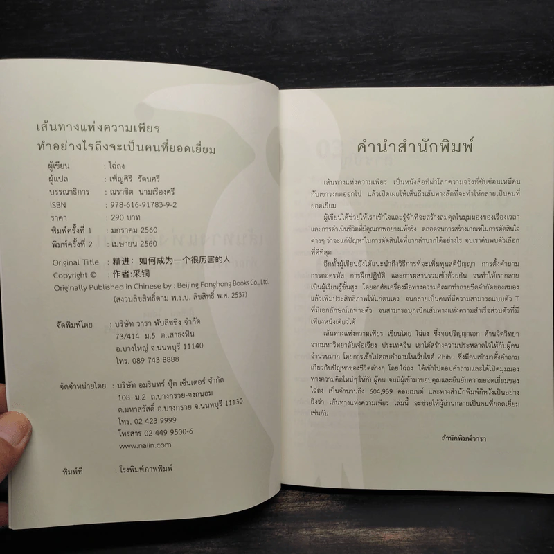 เส้นทางแห่งความเพียร ทำอย่างไรถึงจะเป็นคนที่ยอดเยี่ยม - ไฉ่ถง รูปที่ 5