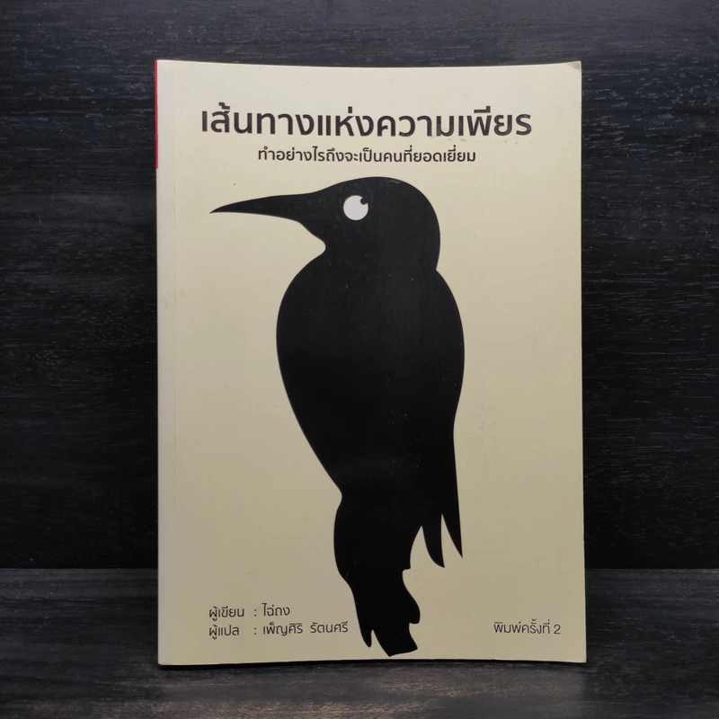 เส้นทางแห่งความเพียร ทำอย่างไรถึงจะเป็นคนที่ยอดเยี่ยม - ไฉ่ถง รูปที่ 1