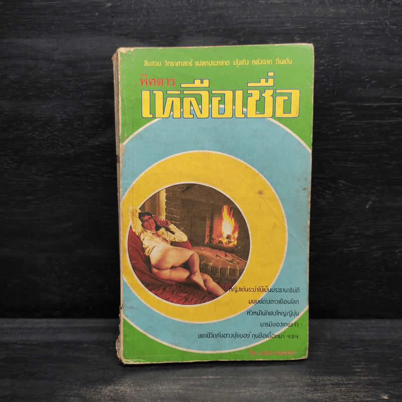 พิศดารเหลือเชื่อ - จำลอง พิศนาคะ รูปที่ 1