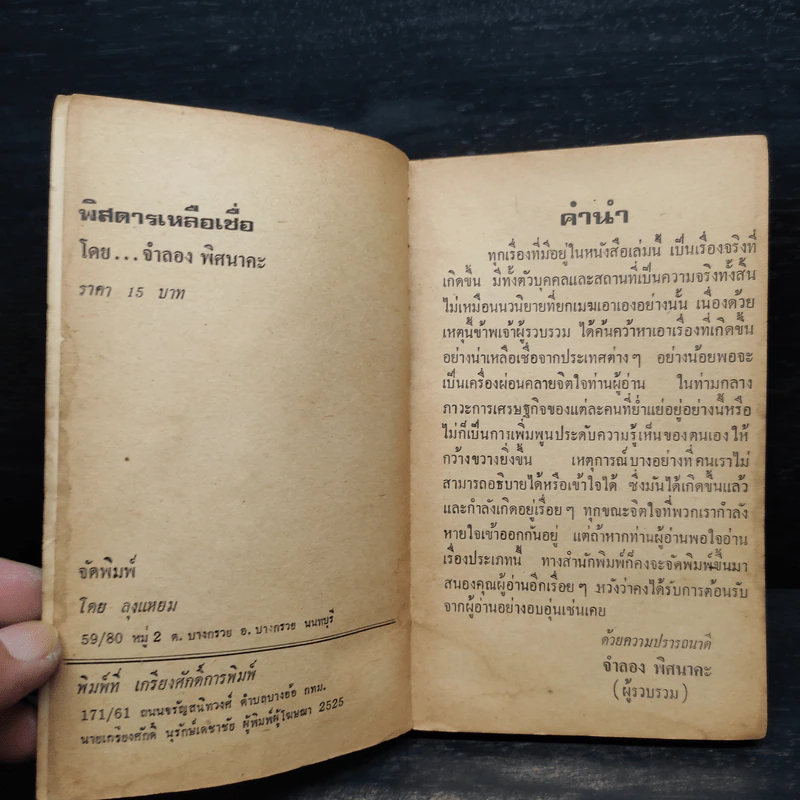 พิศดารเหลือเชื่อ - จำลอง พิศนาคะ รูปที่ 5