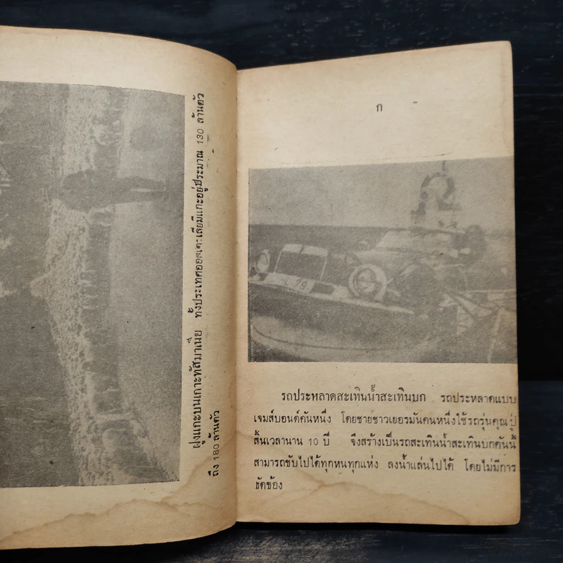 พิศดารเหลือเชื่อ - จำลอง พิศนาคะ รูปที่ 7