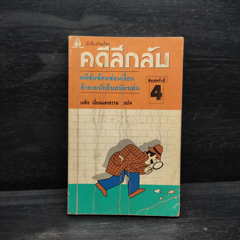 คดีลึกลับ คดีซับซ้อนซ่อนเงื่อน ท้าทายนักสืบสมัครเล่น รูปที่ 1