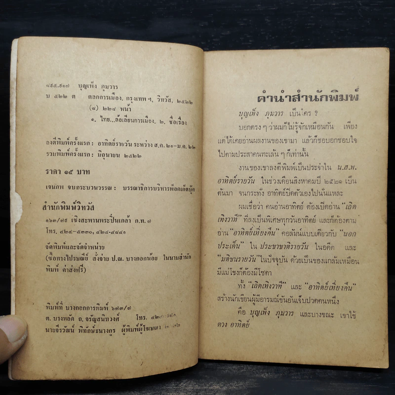 ตลกการเมือง - บุญเพ็ง ภุมวาร รูปที่ 5