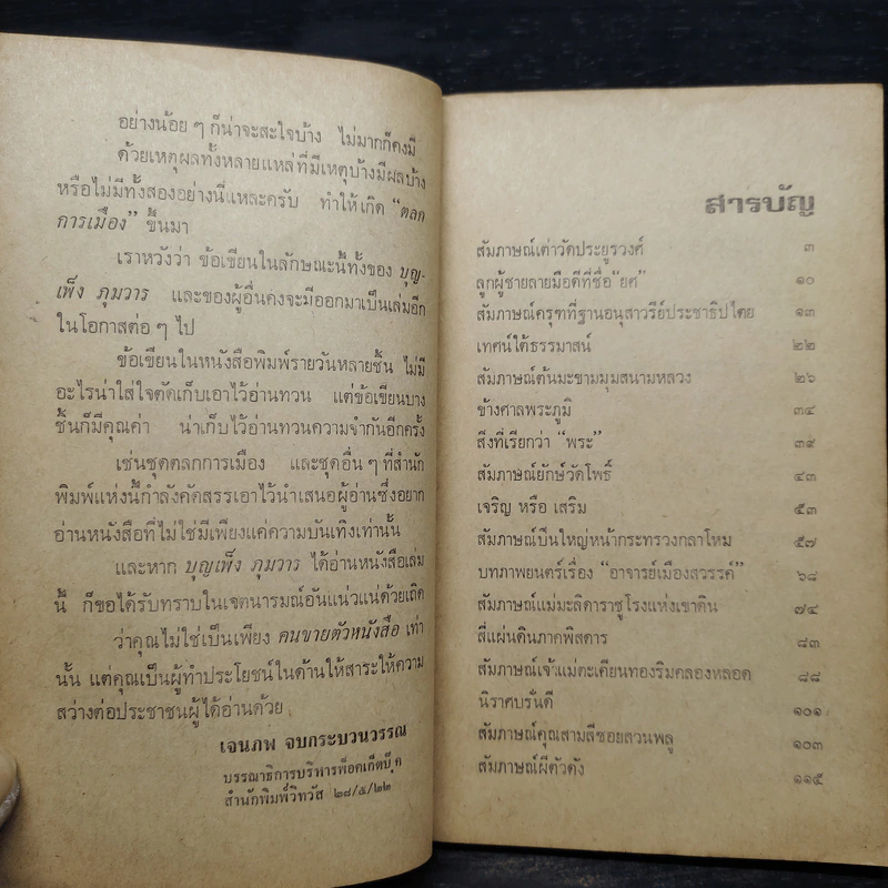 ตลกการเมือง - บุญเพ็ง ภุมวาร รูปที่ 6