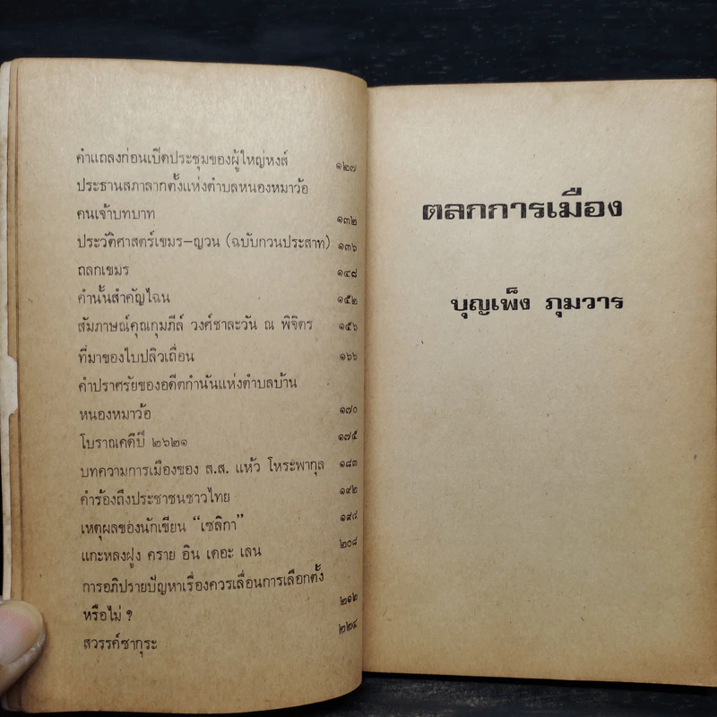 ตลกการเมือง - บุญเพ็ง ภุมวาร รูปที่ 7