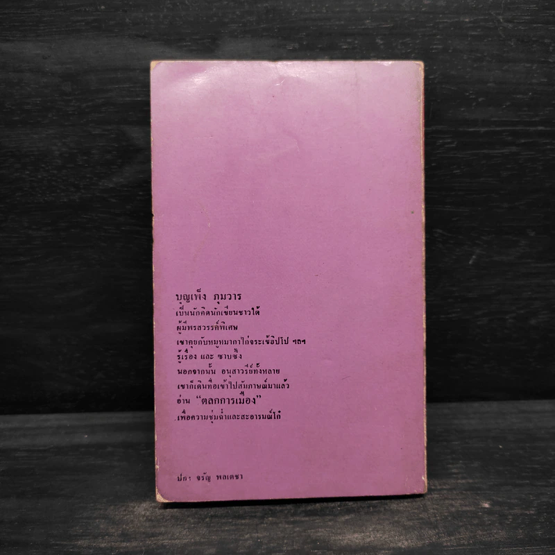 ตลกการเมือง - บุญเพ็ง ภุมวาร รูปที่ 2