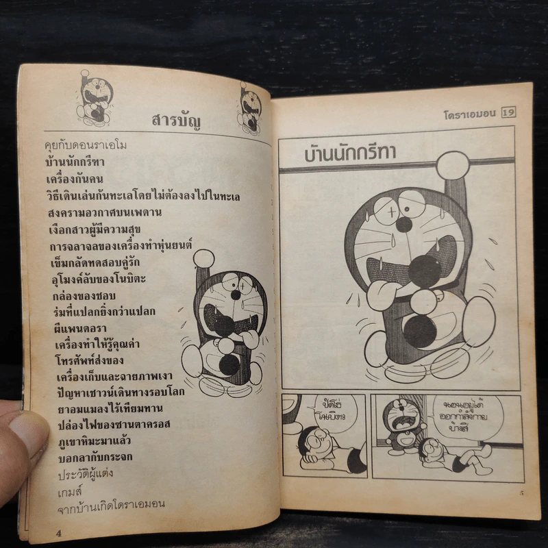 โดราเอมอน (ขอบทอง) เล่ม 19 รูปที่ 5