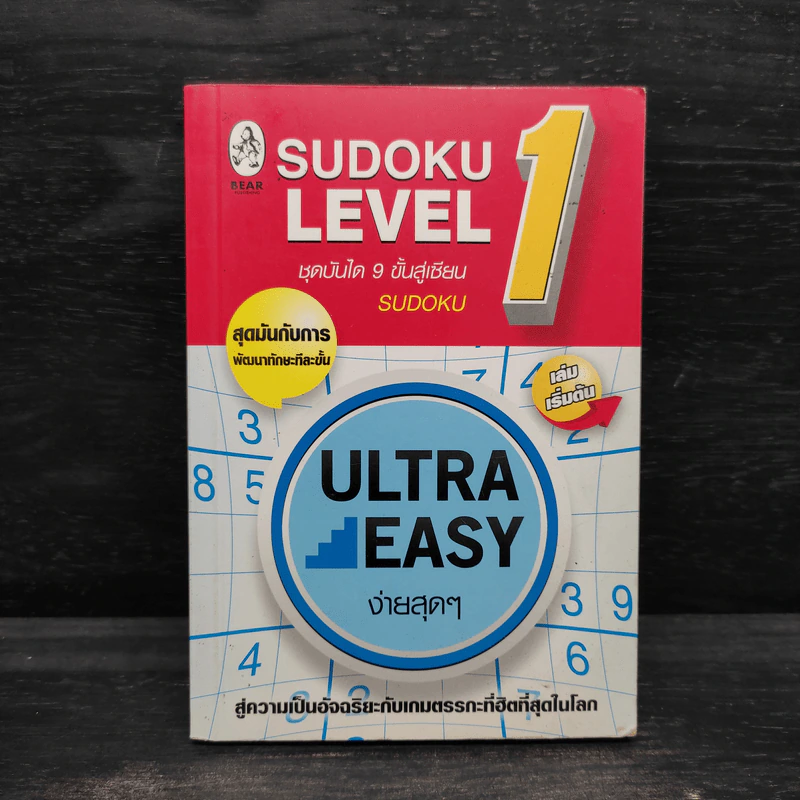 Sudoku Level 1 ชุดบันได 9 ขั้นสู่เซียน รูปที่ 1