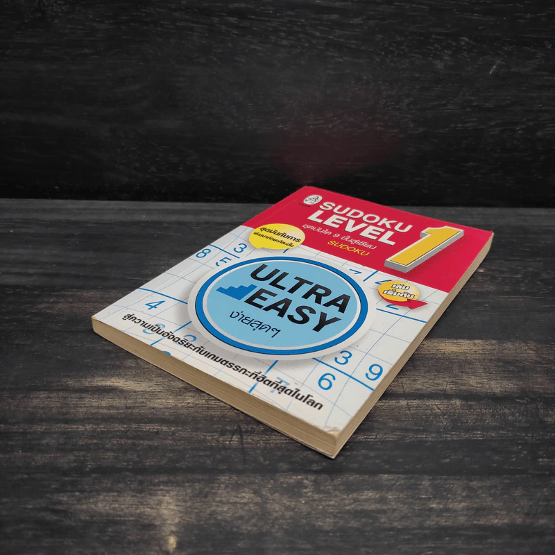 Sudoku Level 1 ชุดบันได 9 ขั้นสู่เซียน รูปที่ 4