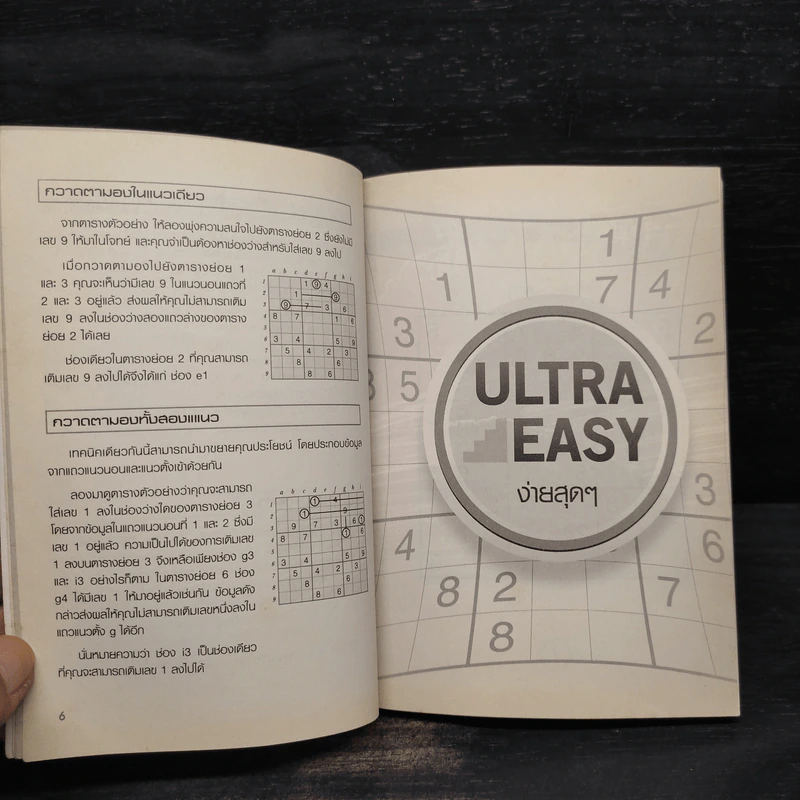 Sudoku Level 1 ชุดบันได 9 ขั้นสู่เซียน รูปที่ 6