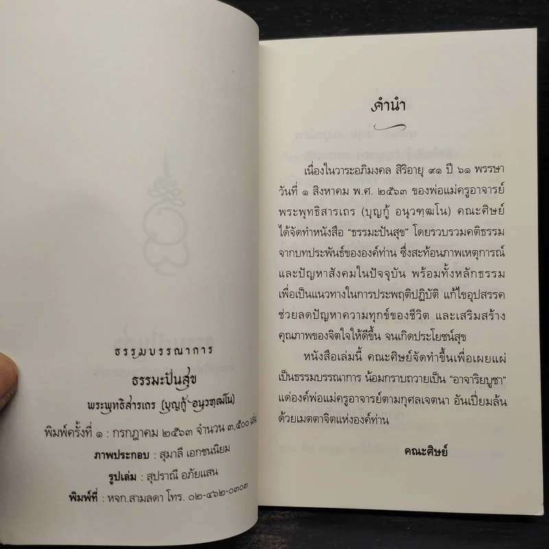 ธรรมะปันสุข - พระพุทธิสารเถร รูปที่ 5