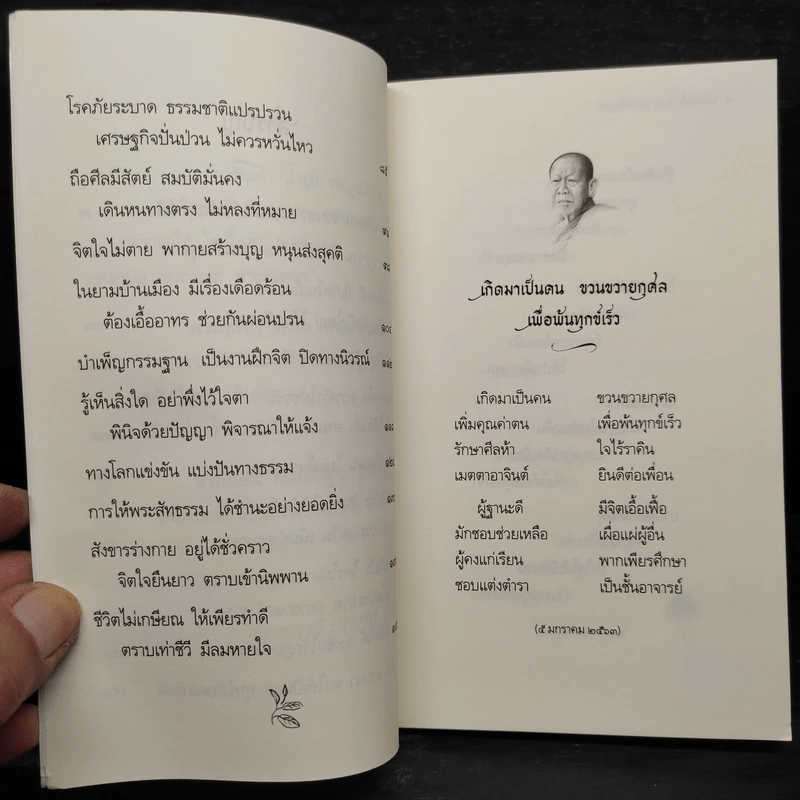 ธรรมะปันสุข - พระพุทธิสารเถร รูปที่ 7