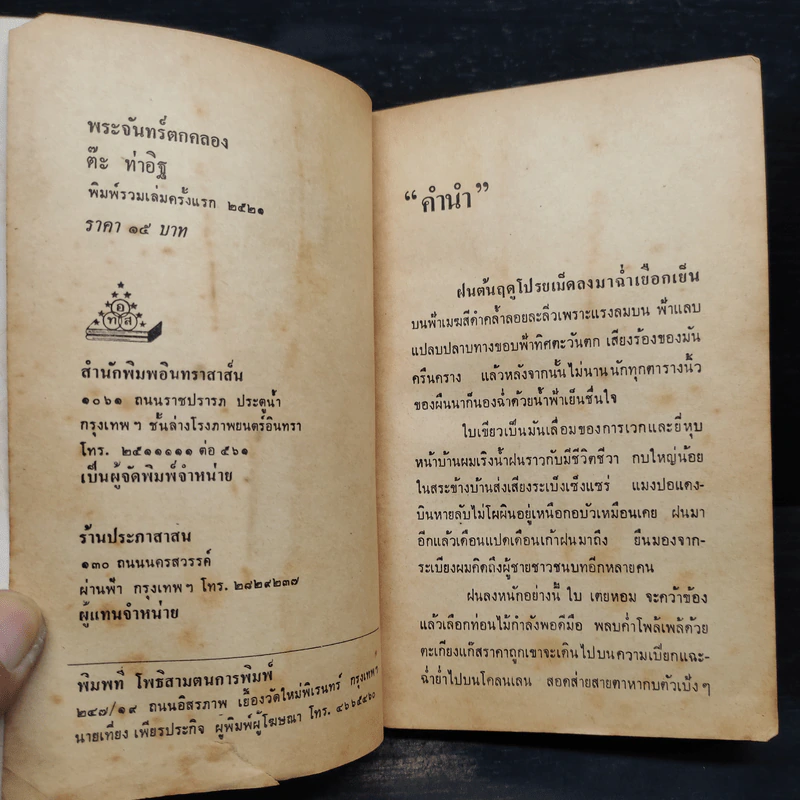 พระจันทร์ตกคลอง - ต๊ะ ท่าอิฐ รูปที่ 6