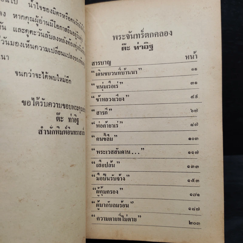 พระจันทร์ตกคลอง - ต๊ะ ท่าอิฐ รูปที่ 7
