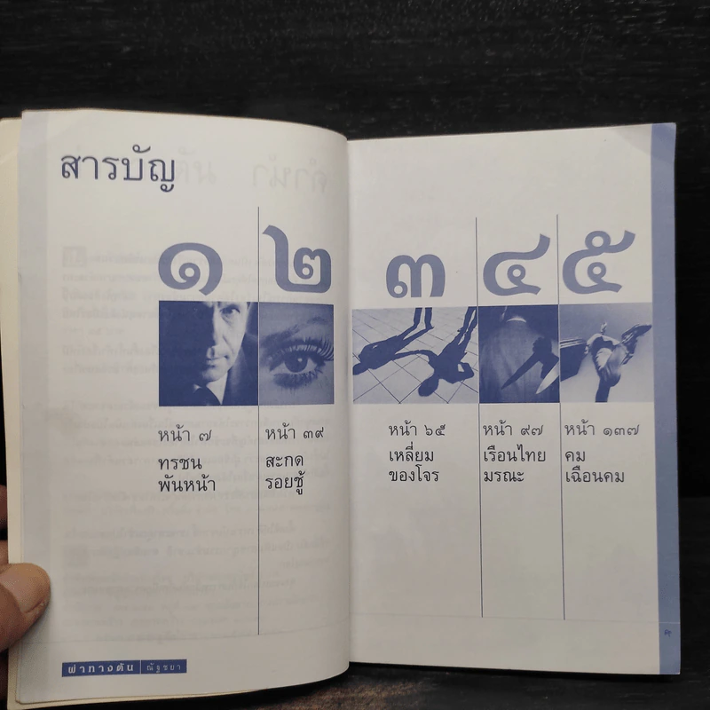 ผ่าทางตัน - ณัฐชยา รูปที่ 6