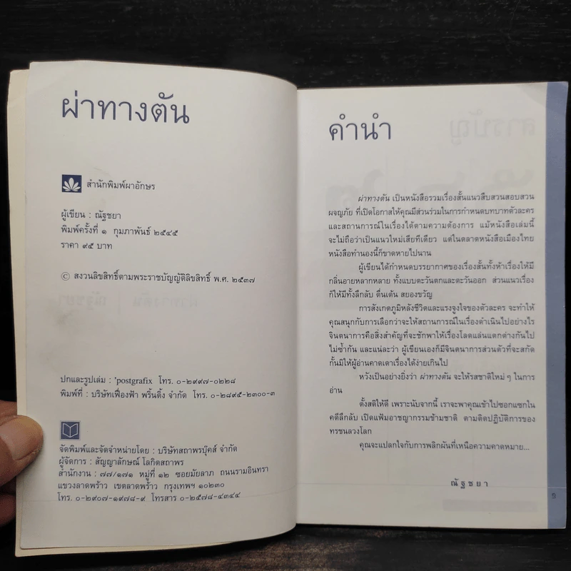 ผ่าทางตัน - ณัฐชยา รูปที่ 5