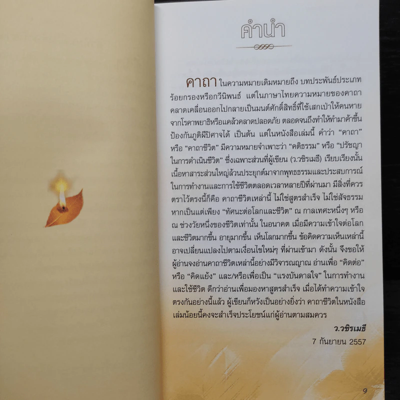 คาถาชีวิต 2 - วิกรม กรมดิษฐ์ รูปที่ 6