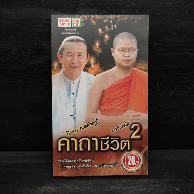 คาถาชีวิต 2 - วิกรม กรมดิษฐ์ รูปที่ 1