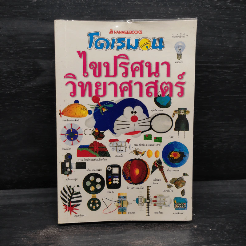 โดเรมอน ไขปริศนาวิทยาศาสตร์ รูปที่ 1