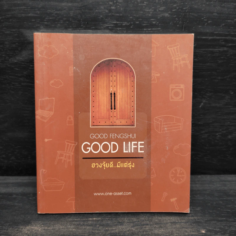 GOOD FENGSHUI GOOD LIFE ฮวงจุ้ยดี มีแต่รุ่ง - อ.นันทวัฒน์ มั่นคง รูปที่ 1