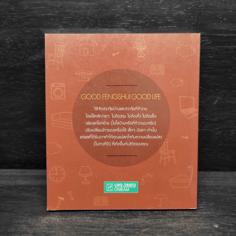 GOOD FENGSHUI GOOD LIFE ฮวงจุ้ยดี มีแต่รุ่ง - อ.นันทวัฒน์ มั่นคง รูปที่ 2