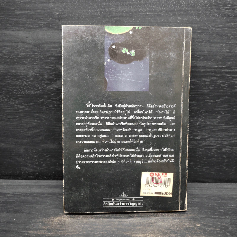 อำนาจจิต - พร รัตนสุวรรณ รูปที่ 2