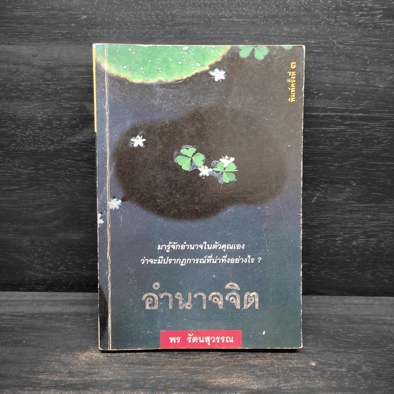 อำนาจจิต - พร รัตนสุวรรณ รูปที่ 1