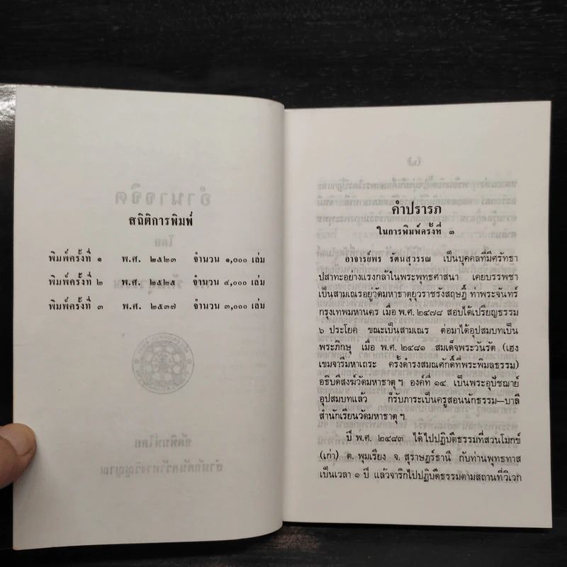 อำนาจจิต - พร รัตนสุวรรณ รูปที่ 5