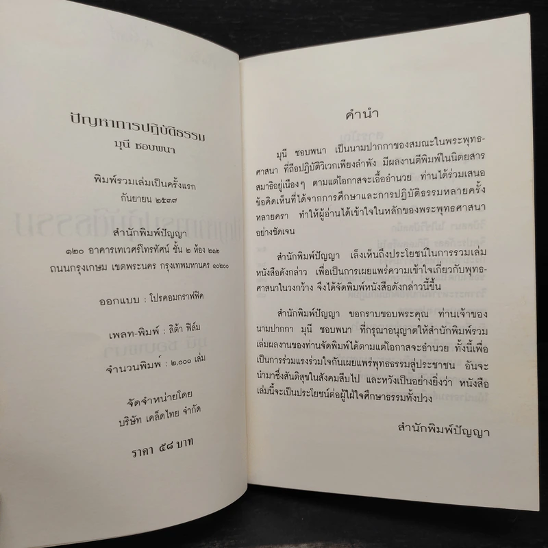 ปัญหาการปฏิบัติธรรม - มุนี ชอบพนา รูปที่ 6