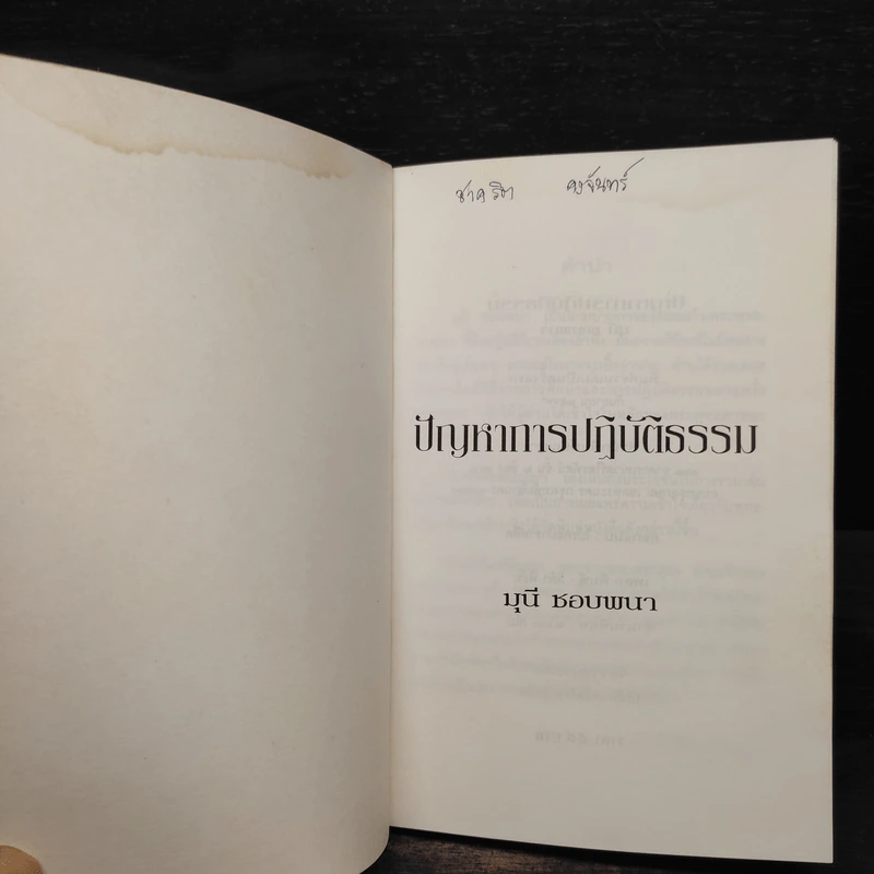 ปัญหาการปฏิบัติธรรม - มุนี ชอบพนา รูปที่ 5